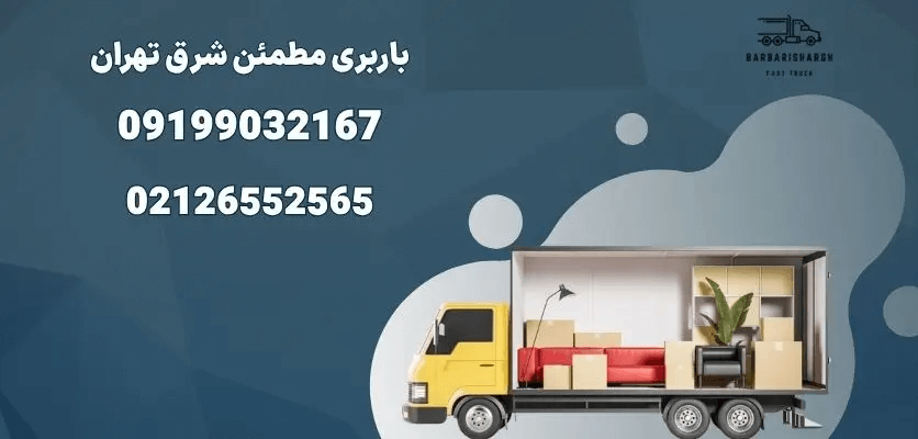 حمل تخصصی پیانو، مبلمان و وسایل سنگین در شرق تهران