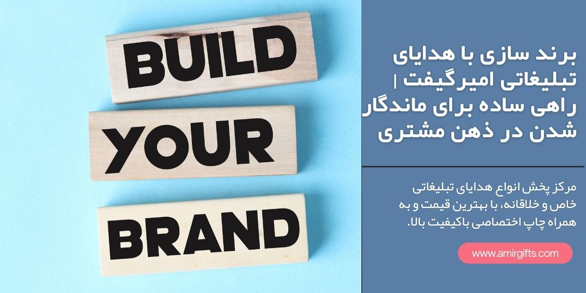 تبلیغات برند سازی با هدایای تبلیغاتی امیرگیفت | راهی ساده برای ماندگار شدن در ذهن مشتری