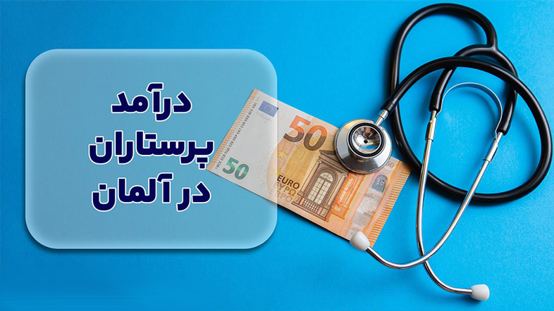 پرستاری در آلمان: شرایط و فرصت های شغلی برای مهاجرت از طریق آوسبیلدونگ