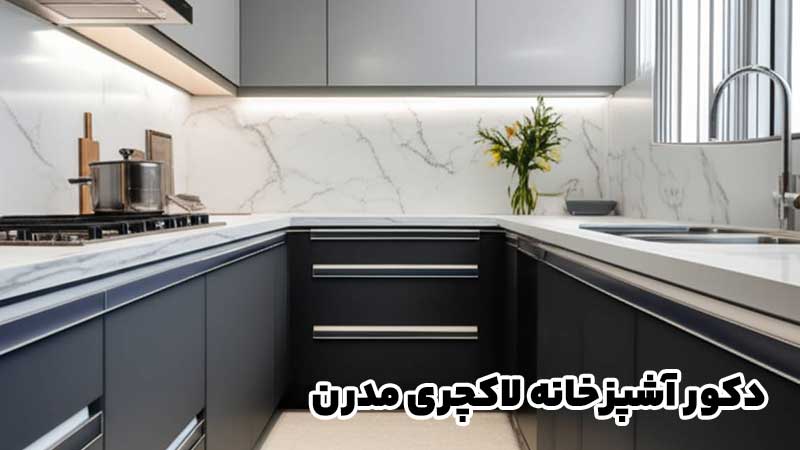 دکور آشپزخانه لاکچری مدرن؛ 10 ایده کاربُردی برای یک فضای شیک و پر از آرامش