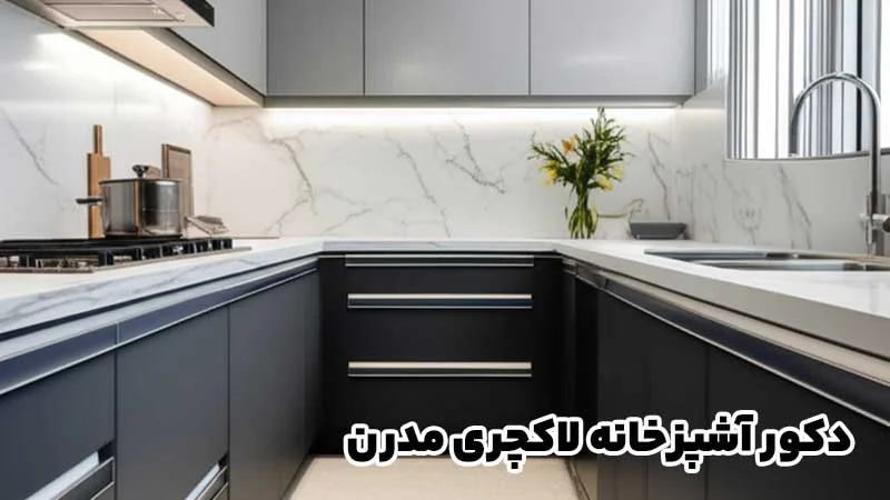 دکور آشپزخانه لاکچری مدرن؛ 10 ایده کاربُردی برای یک فضای شیک و پر از آرامش