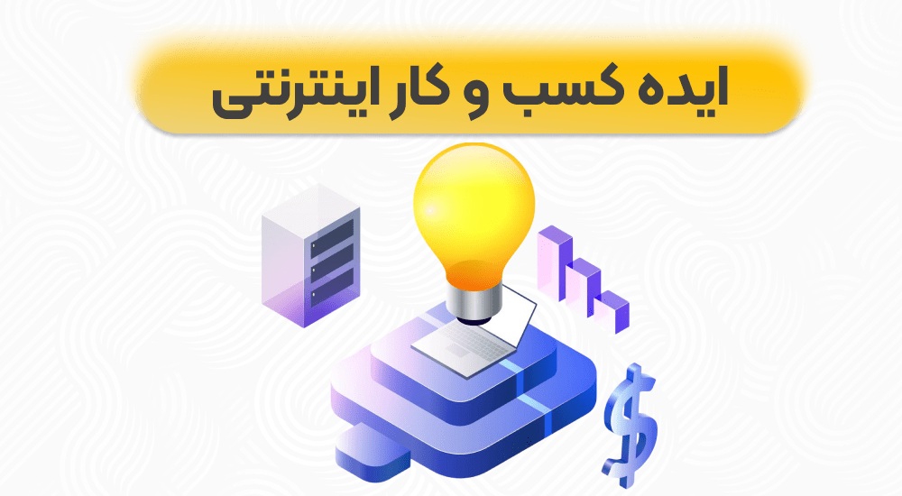 9 ایده کسب و کار اینترنتی و نکات کلیدی برای راه اندازی آن