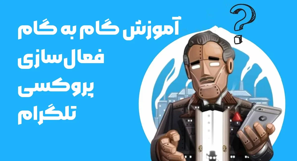 امنیت | اینترنت آموزش گام به گام فعال کردن پروکسی تلگرام (اندروید و آیفون)