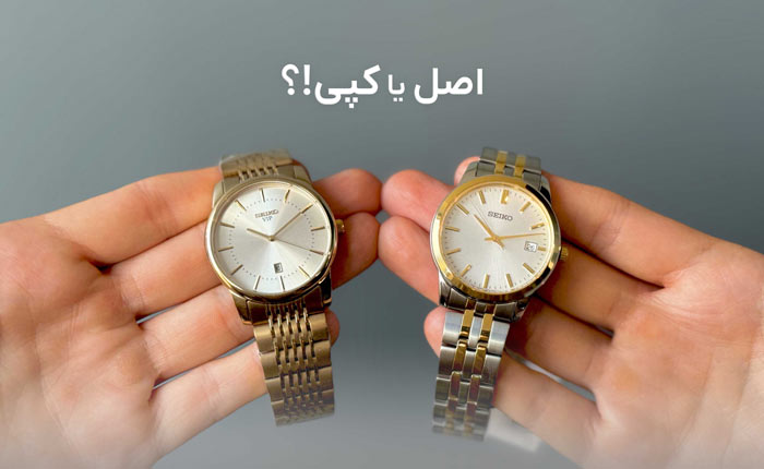 مراحل ساده برای تشخیص ساعت اصل؛ بدون نیاز به کارشناس