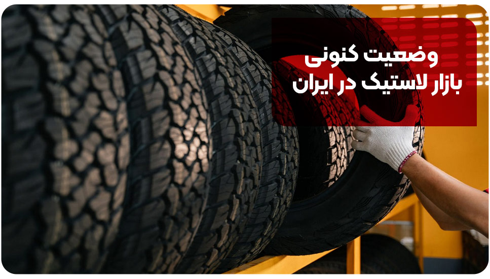 وضعیت کنونی بازار لاستیک در ایران