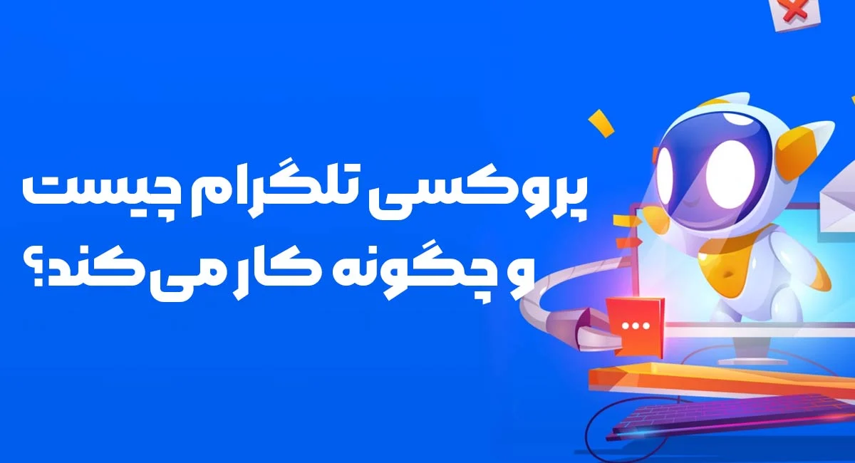 امنیت | اینترنت پروکسی تلگرام چیست و چگونه کار میکند؟