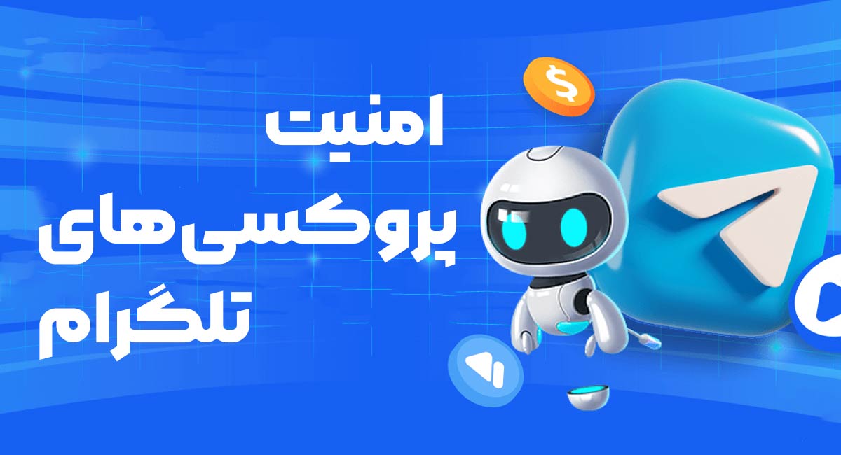 امنیت پروکسی&zwnj;های تلگرام: آیا قابل اعتماد هستند؟