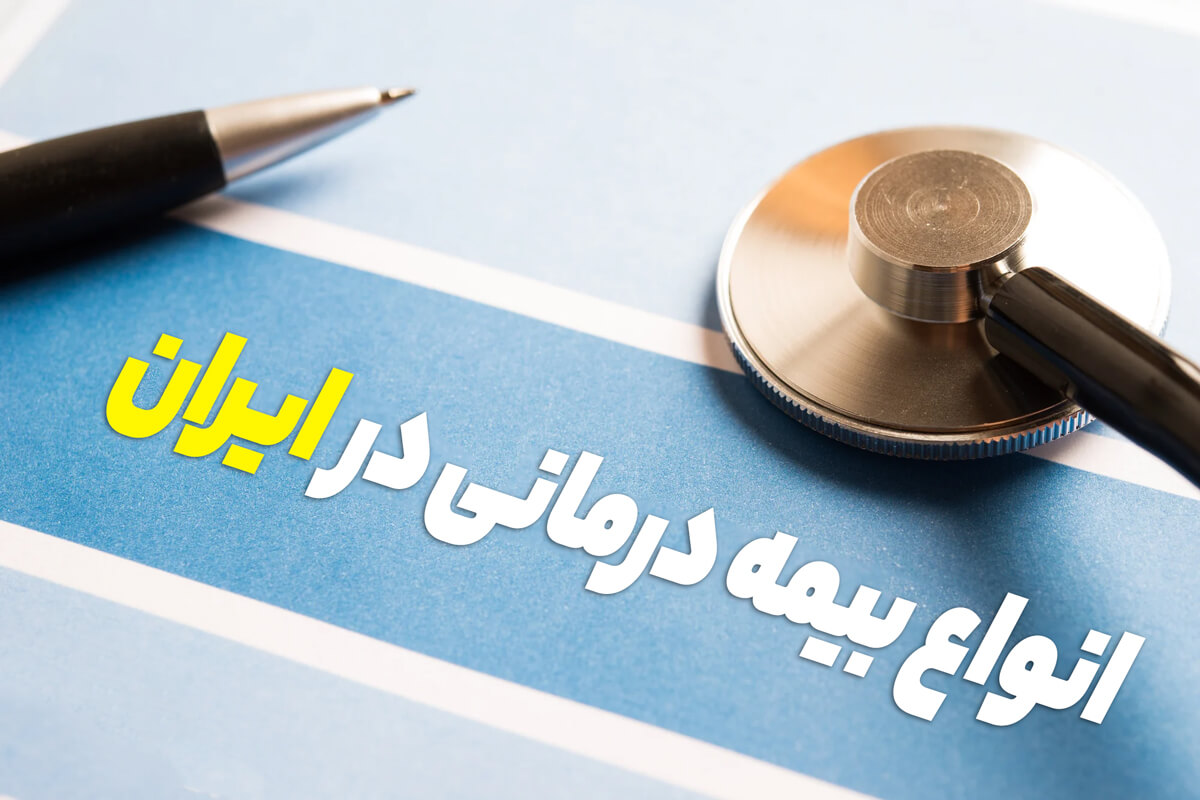 آشنایی با انواع بیمه درمانی