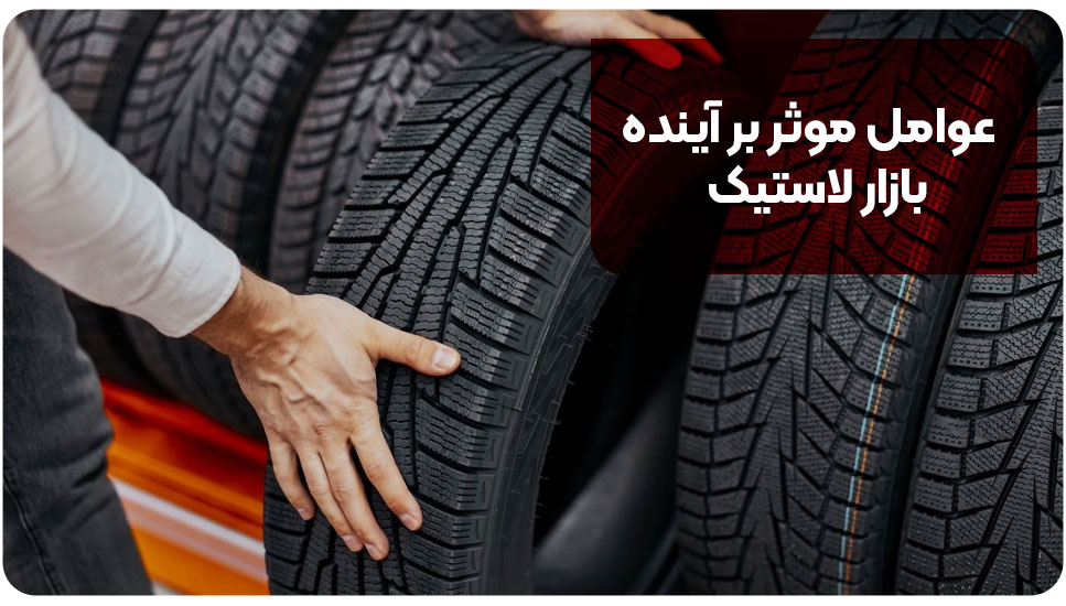 عوامل موثر بر آینده بازار لاستیک&nbsp;