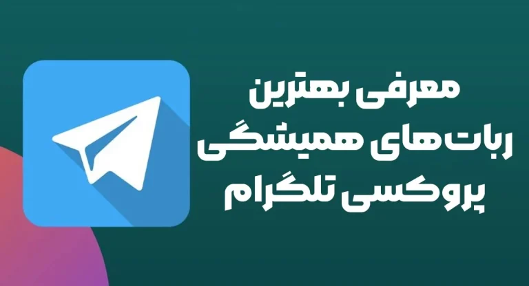 بهترین ربات های پروکسی تلگرام همیشگی