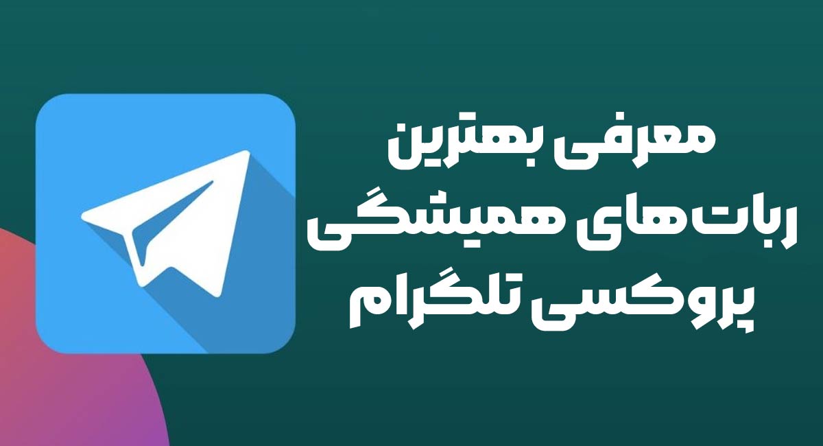 امنیت | اینترنت بهترین ربات های پروکسی تلگرام همیشگی