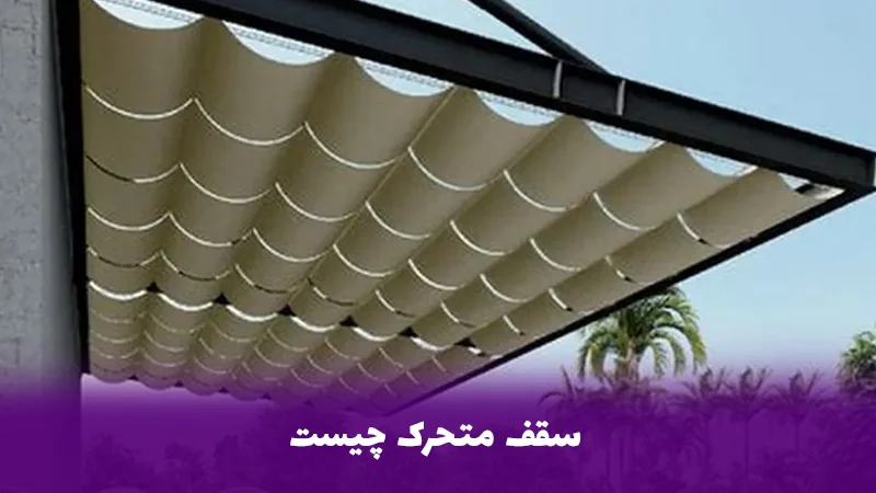 شیشه | طراحی انواع سقف متحرک: راهکاری هوشمندانه برای هر نیاز