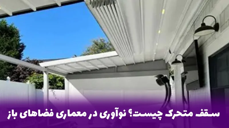 شیشه | طراحی سقف متحرک | پاسخی مدرن به چالش نور، باران و شرایط اقلیمی
