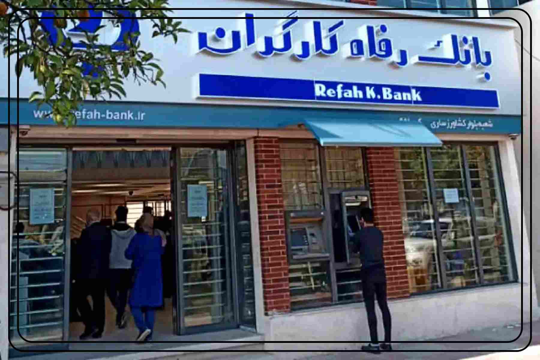 حقوق ثبت نام وام بدون ضامن بانک رفاه