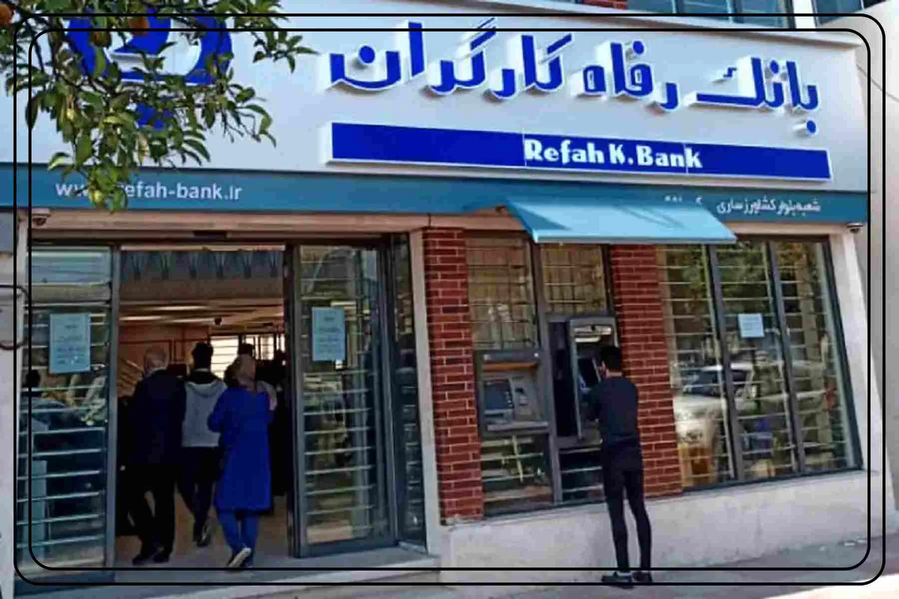 حقوق ثبت نام وام بدون ضامن بانک رفاه