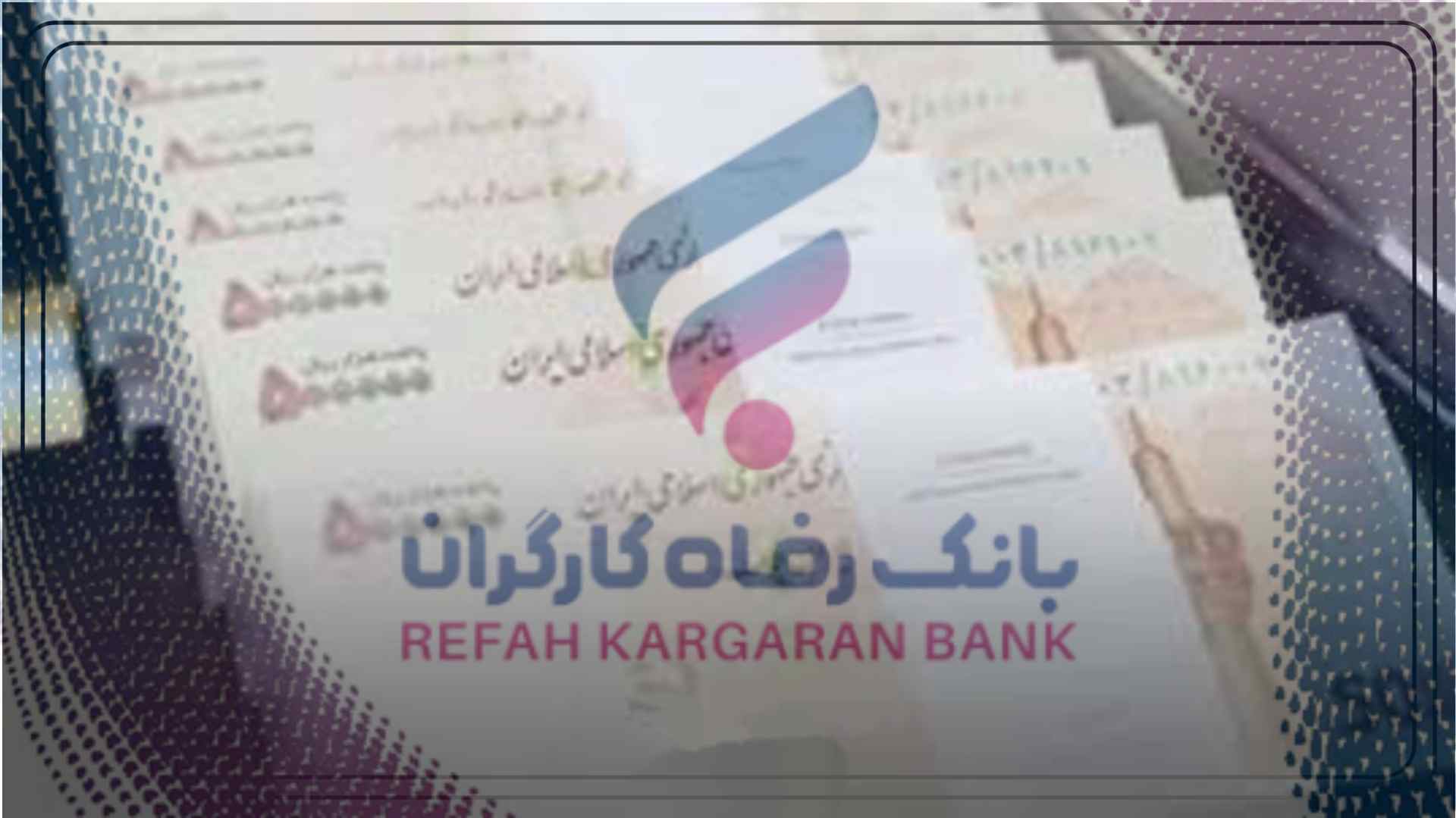 حقوق ثبت نام وام بدون ضامن بانک رفاه