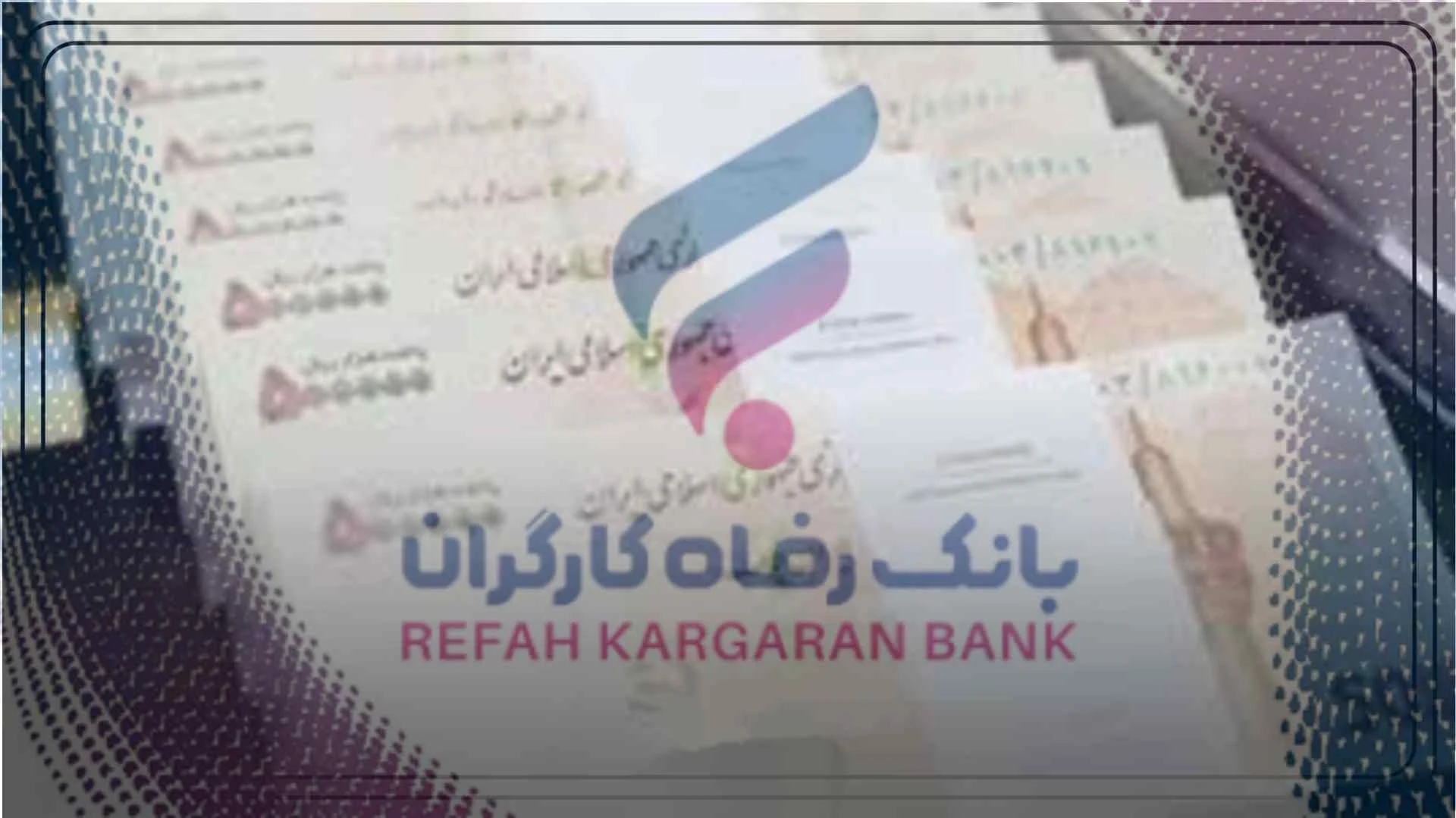حقوق ثبت نام وام بدون ضامن بانک رفاه