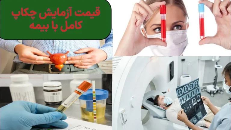 قیمت آزمایش چکاپ کامل با بیمه