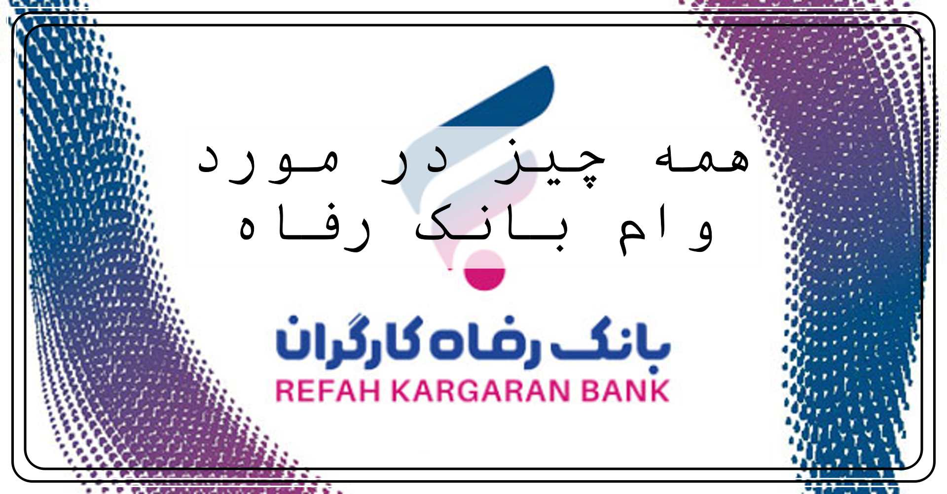 ثبت نام وام بدون ضامن بانک رفاه