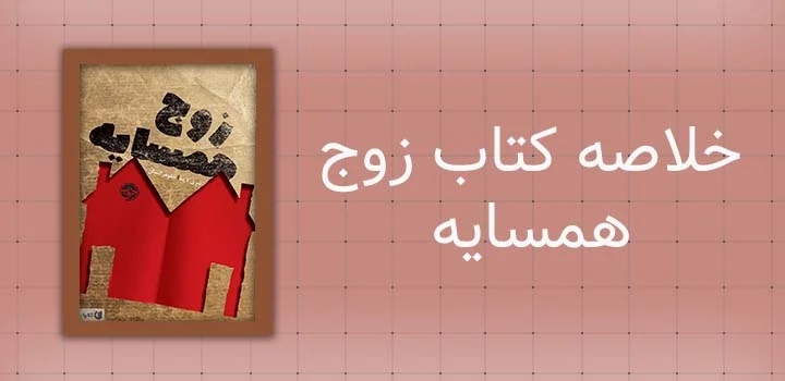 کتاب خلاصه کتاب زوج همسایه
