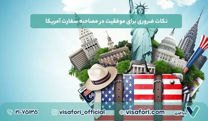 چگونه وقت سفارت آمریکا را برای ویزای توریستی بگیریم؟