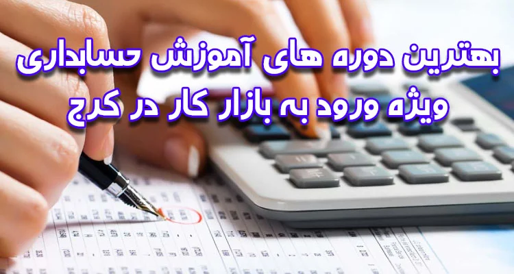 کلاس آموزش حسابداری در کرج