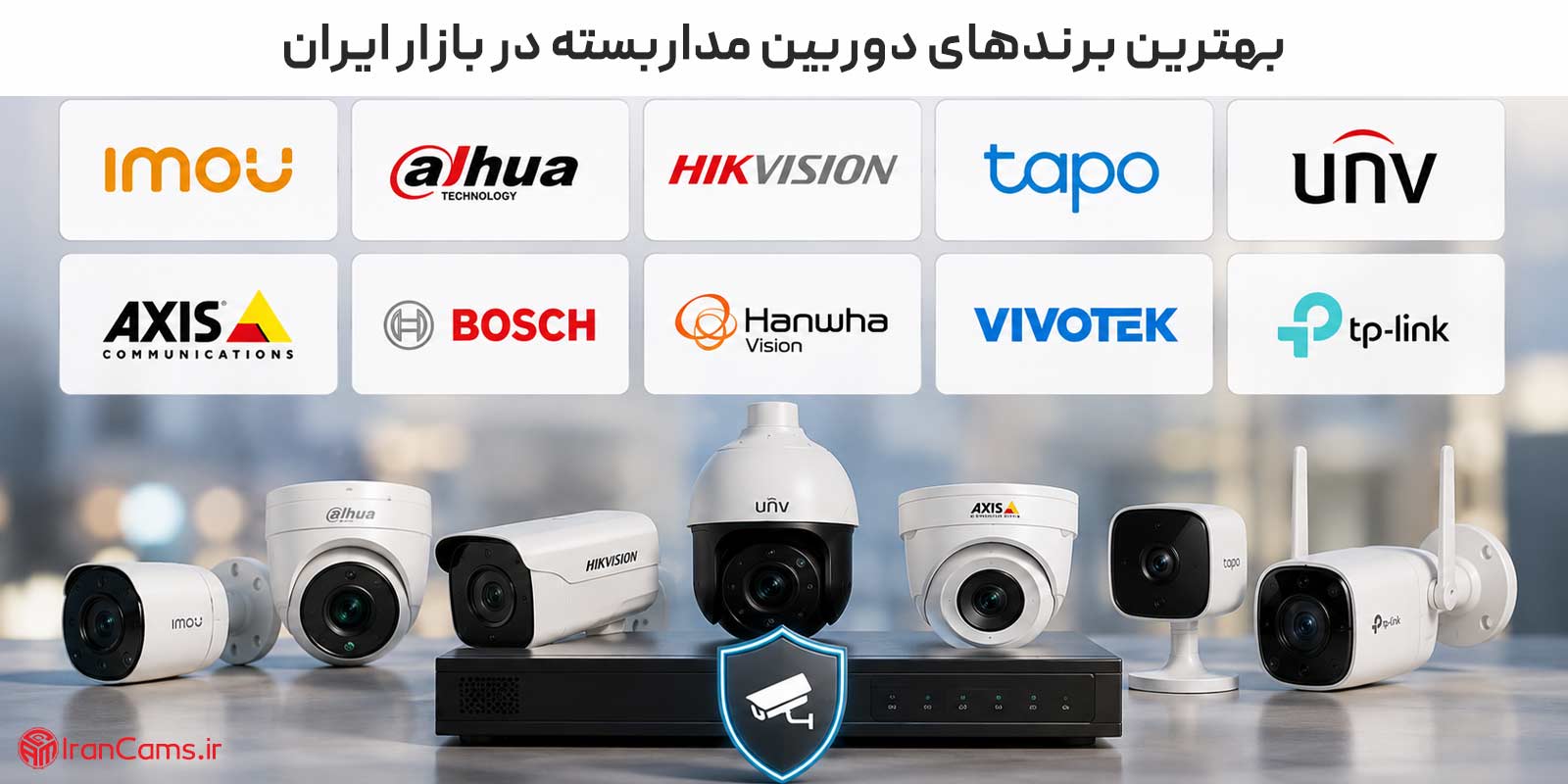 دوربین | دوربین مداربسته بهترین برندهای دوربین مداربسته در بازار ایران؛ مقایسه کامل