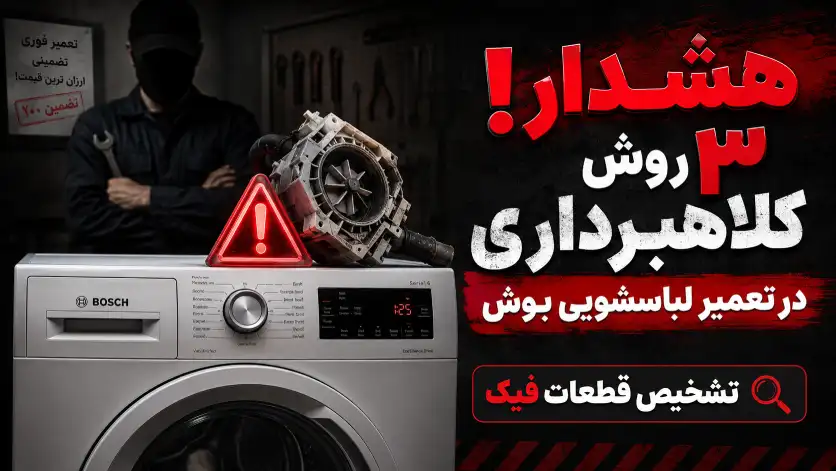 هشدار: مراقب کلاهبرداری در تعمیر لباسشویی بوش باشید! (تشخیص قطعات اصلی از فیک)