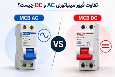 الکترونیکی | ایمنی تفاوت فیوز مینیاتوری AC و DC چیست؟