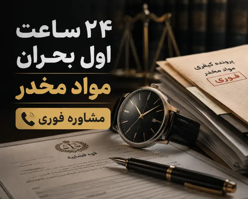 مشاوره حقوقی فوری مواد مخدر؛ چرا ۲۴ ساعت اول پرونده سرنوشت‌ساز است؟