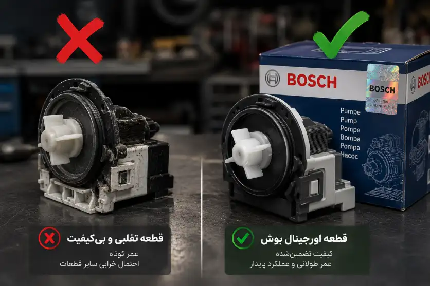 بوش | تعمیر هشدار: مراقب کلاهبرداری در تعمیر لباسشویی بوش باشید! (تشخیص قطعات اصلی از فیک)